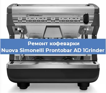 Замена фильтра на кофемашине Nuova Simonelli Prontobar AD 1Grinder в Перми